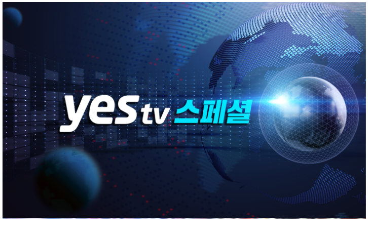 yesTV 스페셜